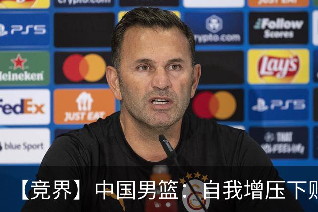 【竞界】中国男篮：自我增压下败给自己体系