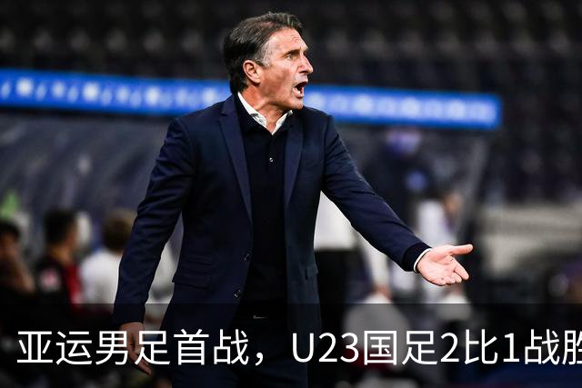 亚运男足首战，U23国足2比1战胜朝鲜
