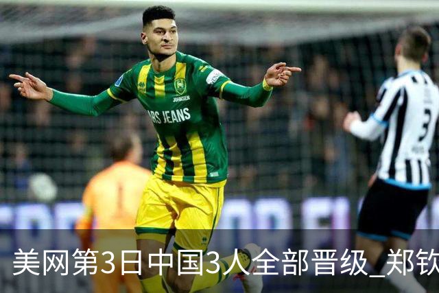 美网第3日中国3人全部晋级 郑钦文连续3年进32强